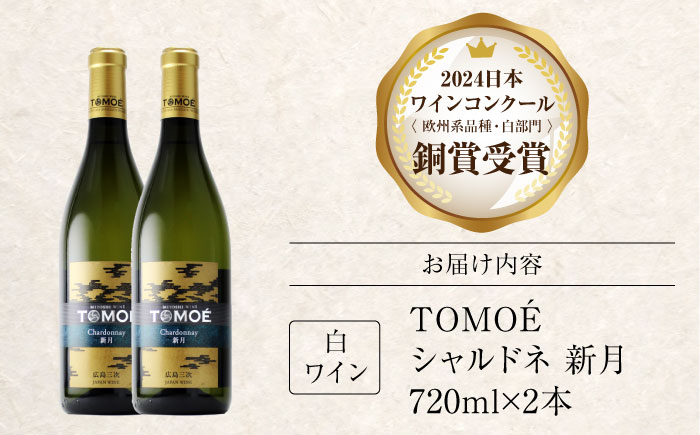 TOMOE シャルドネ 新月 白ワイン 辛口 720ml×2本 三次ワイナリー ワイン 白 受賞 ギフト 広島 人気 ディナー ランチ パーティー 酒 わいん 三次市 / 広島三次ワイナリー [APAZ105]