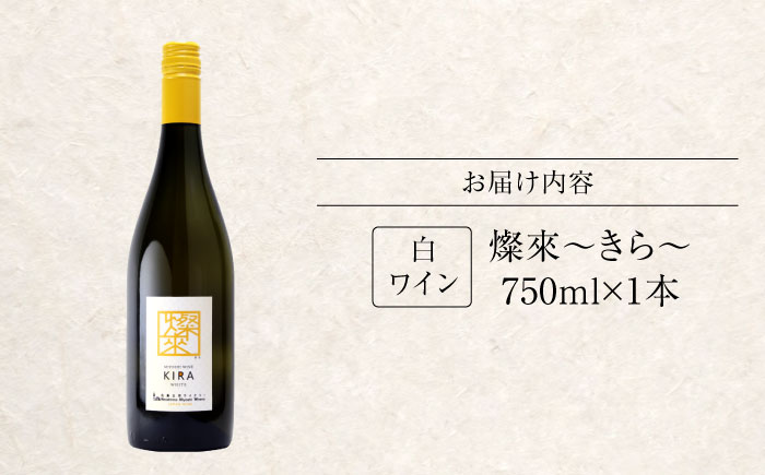 燦來 ～きら～ KIRA 750ml×1本 白ワイン ワイン やや辛口 ギフト 広島 三次 酒 国産ワイン 日本ワイン 三次市 / 広島三次ワイナリー [APAZ123]