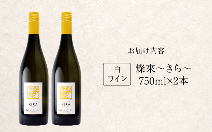 燦來 ~きら~ KIRA 750ml×2本 白ワイン ワイン やや辛口 ギフト 広島 三次 酒 国産ワイン 日本ワイン 三次市 / 広島三次ワイナリー [APAZ124]