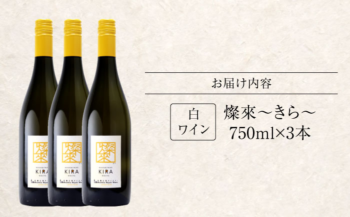 燦來 ~きら~ KIRA 750ml×3本 白ワイン ワイン やや辛口 ギフト 広島 三次 酒 国産ワイン 日本ワイン 三次市 / 広島三次ワイナリー [APAZ125]