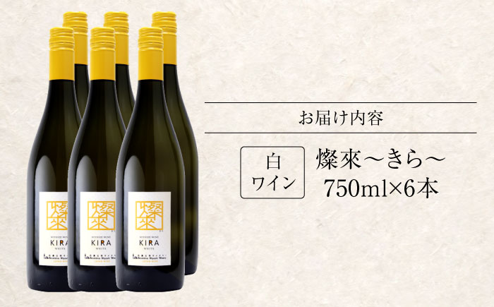 燦來 ~きら~ KIRA 750ml×6本 白ワイン ワイン やや辛口 ギフト 広島 三次 酒 国産ワイン 日本ワイン 三次市 / 広島三次ワイナリー [APAZ126]