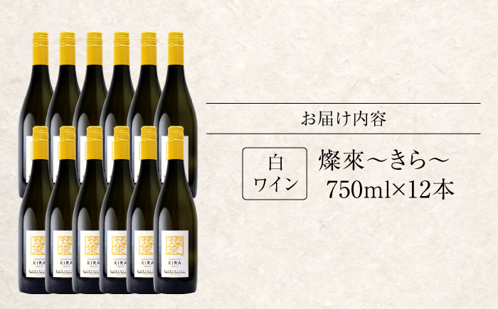 燦來 ~きら~ KIRA 750ml×12本 白ワイン ワイン やや辛口 ギフト 広島 三次 酒 国産ワイン 日本ワイン 三次市 / 広島三次ワイナリー [APAZ127]
