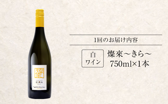 【全3回定期便】 燦來 ~きら~ KIRA 750ml×1本 白ワイン ワイン やや辛口 ギフト 広島 三次 酒 国産ワイン 日本ワイン 三次市 / 広島三次ワイナリー [APAZ129]