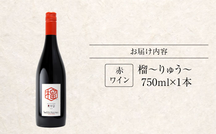 榴 ～りゅう～ RYU 750ml×1本 赤ワイン ワイン やや甘口 ギフト 広島 三次 酒 国産ワイン 日本ワイン 三次市 / 広島三次ワイナリー [APAZ132]