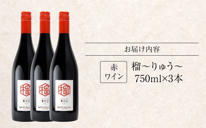 榴 ~りゅう~ RYU 750ml×3本 赤ワイン ワイン やや甘口 ギフト 広島 三次 酒 国産ワイン 日本ワイン 三次市 / 広島三次ワイナリー [APAZ134]