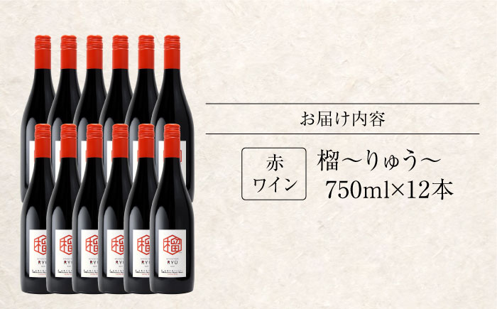 榴 ~りゅう~ RYU 750ml×12本 赤ワイン ワイン やや甘口 ギフト 広島 三次 酒 国産ワイン 日本ワイン 三次市 / 広島三次ワイナリー [APAZ136]