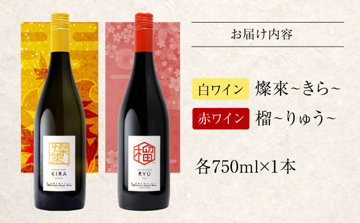 燦來 きら / 榴 りゅう 750ml 2本セット ワインセット 白ワイン 赤ワイン ワイン ギフト 広島 三次 酒 国産ワイン 日本ワイン 三次市 / 広島三次ワイナリー [APAZ142]