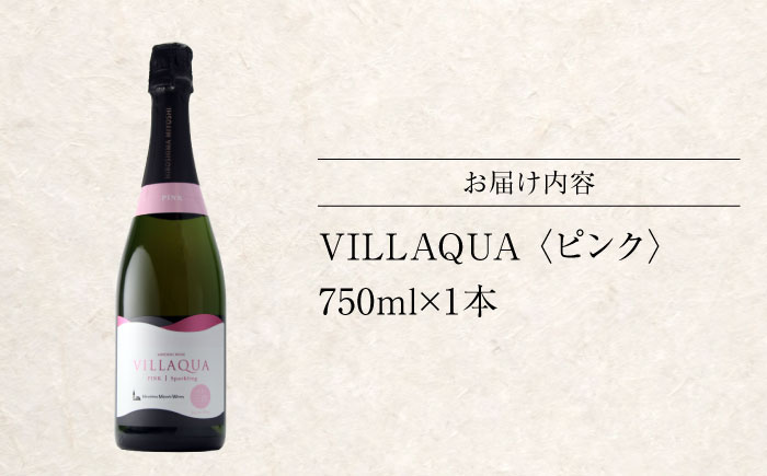 VILLAQUA -ピンク- 750ml×1本 ロゼ ワイン スパークリングワイン 発泡性 辛口 ギフト 広島 三次 酒 三次市 / 広島三次ワイナリー [APAZ145]