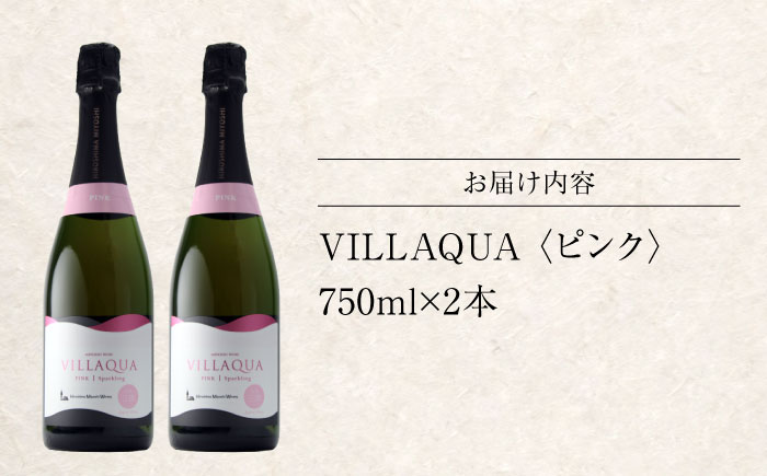 VILLAQUA -ピンク- 750ml×2本 ロゼ ワイン スパークリングワイン 発泡性 辛口 ギフト 広島 三次 酒 三次市 / 広島三次ワイナリー [APAZ146]
