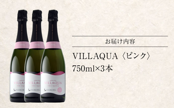 VILLAQUA -ピンク- 750ml×3本 ロゼ ワイン スパークリングワイン 発泡性 辛口 ギフト 広島 三次 酒 三次市 / 広島三次ワイナリー [APAZ147]