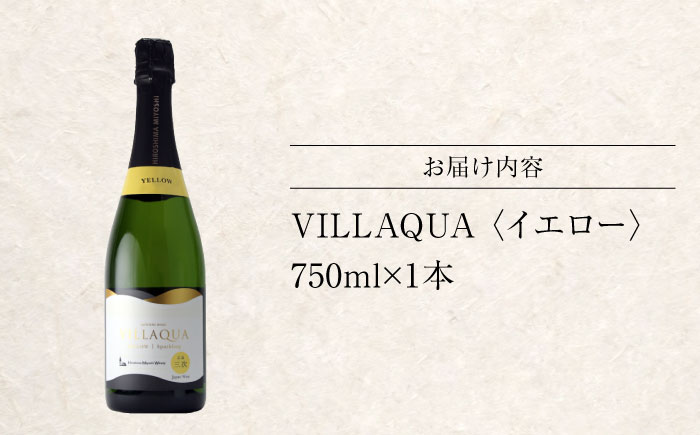 VILLAQUA -イエロー- 750ml×1本 白ワイン ワイン スパークリングワイン 発泡性 辛口 ギフト 広島 三次 酒 三次市 / 広島三次ワイナリー [APAZ148]
