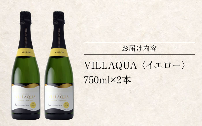 VILLAQUA -イエロー- 750ml×2本 白ワイン ワイン スパークリングワイン 発泡性 辛口 ギフト 広島 三次 酒 三次市 / 広島三次ワイナリー [APAZ149]
