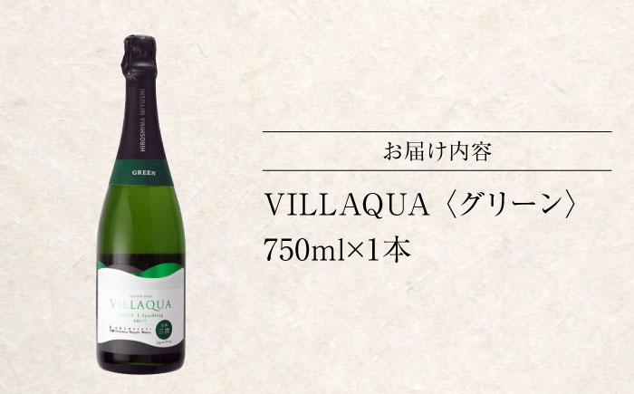 VILLAQUA -グリーン- 750ml×1本 白ワイン ワイン スパークリングワイン 発泡性  辛口 ギフト 広島 三次 酒 三次市 / 広島三次ワイナリー [APAZ151]