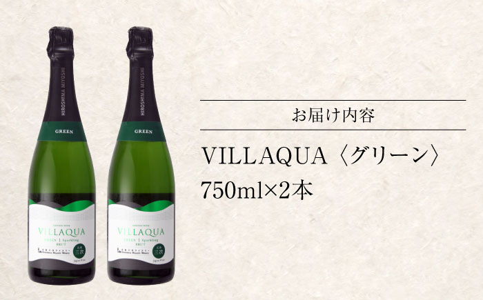 VILLAQUA -グリーン- 750ml×2本 白ワイン ワイン スパークリングワイン 発泡性  辛口 ギフト 広島 三次 酒 三次市 / 広島三次ワイナリー [APAZ152]
