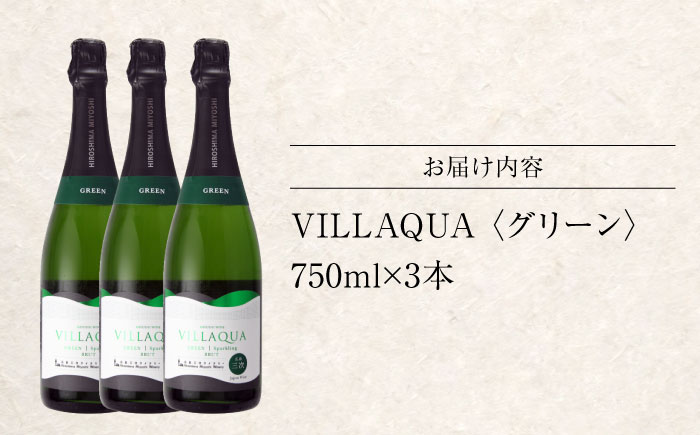 VILLAQUA -グリーン- 750ml×3本 白ワイン ワイン スパークリングワイン 発泡性 辛口 ギフト 広島 三次 酒 三次市 / 広島三次ワイナリー [APAZ153]