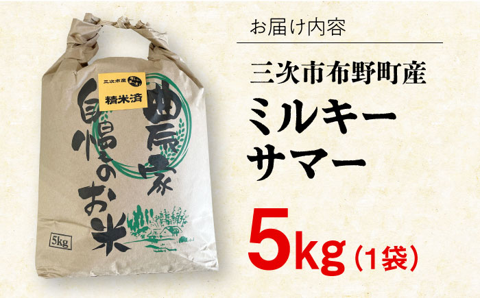 【すぐ届く】令和6年産 米 ミルキーサマー 5kg 白米 お米 ご飯 国産 広島 三次市 / 布野特産センター [APBA030]