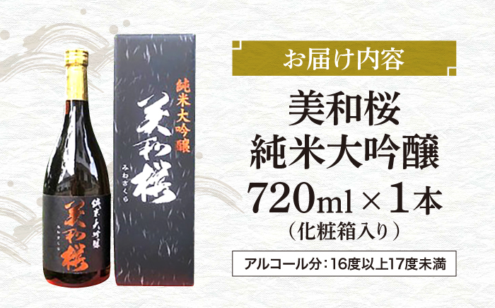 三次の酒米でつくった純米大吟醸 三次市/美和桜酒造［APBF001］