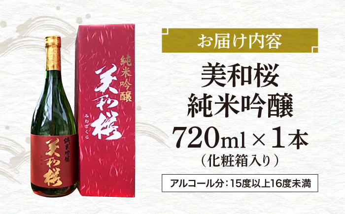 香り豊かな 美和桜 純米吟醸酒 720ml 三次市/美和桜酒造 ［APBF003］