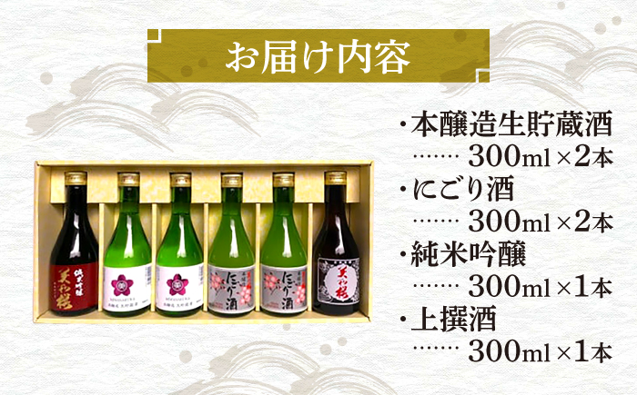 【5月上旬～9月下旬に順次発送】美和桜酒造の冷やして美味しいお酒セット《夏限定》 三次市/美和桜酒造 [APBF005]