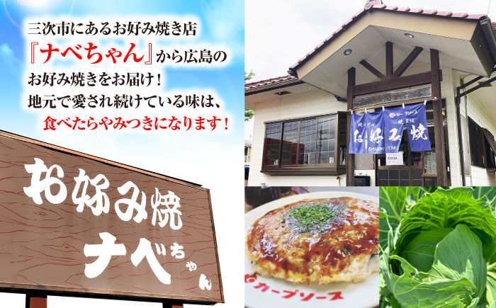 【全3回定期便】【冷凍】広島風お好み焼き（そば3枚セット） お好み焼 冷凍 ソース 広島焼 お取り寄せ そば うどん 唐麺 辛麺 広島 三次市/お好み焼き ナベちゃん [APBG014]