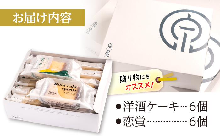 洋酒ケーキ・恋蛍アソートセット12個 洋菓子 詰め合わせ アソート 焼菓子 カステラ ケーキ 三次市/泉屋 [APBK001]