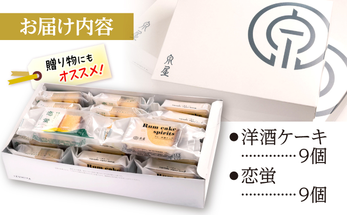 洋酒ケーキ・恋蛍アソートセット18個 洋菓子 詰め合わせ アソート 焼菓子 カステラ ケーキ 三次市/泉屋 [APBK002]
