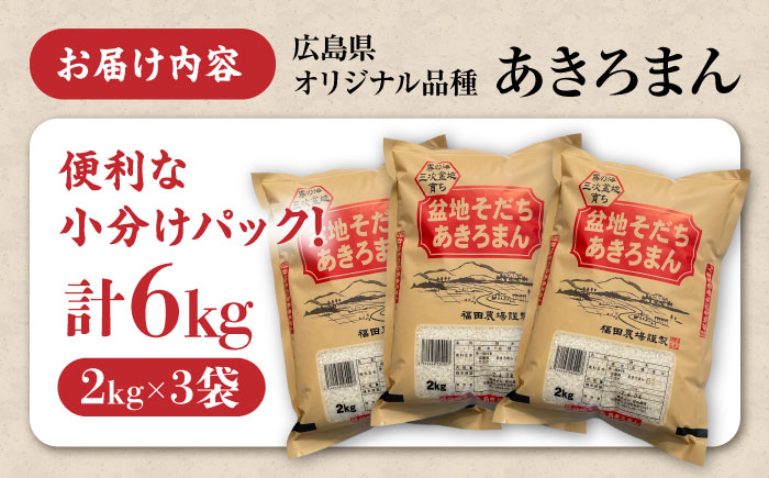 【令和7年産新米】 新米 盆地そだちあきろまん 6kg 令和7年産 白米 お米 ご飯 三次市/福田農場 [APBM005]