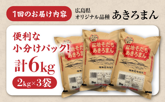 【全6回定期便】 新米 盆地そだちあきろまん 6kg 令和7年産 米 白米 お米 ご飯 三次市 / 福田農場 [APBM008]