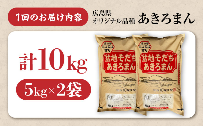 【全2回定期便】 新米 盆地そだちあきろまん 10kg 令和7年産 米 白米 お米 ご飯 三次市 / 福田農場 [APBM010]