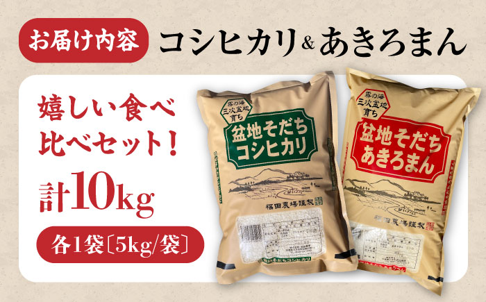 【令和7年産新米】 食べ比べ こしひかり5kg ＆ あきろまん5kg 食べ比べセット 10kg 令和7年産 白米 お米 ご飯 三次市 / 福田農場 [APBM013]