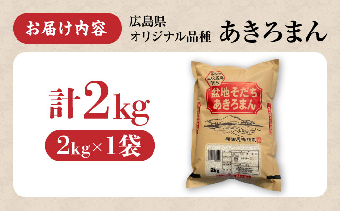 盆地そだちあきろまん 2kg 令和7年産 米 こめ 白米 精米 ご飯 三次市 / 福田農場 [APBM015]
