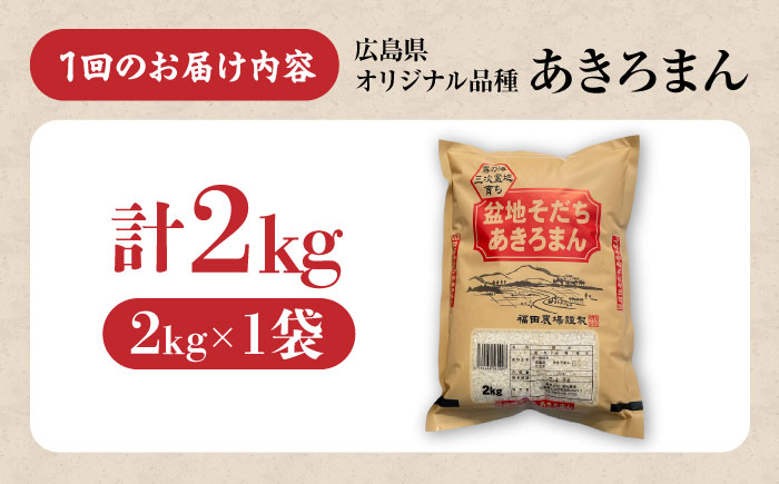 【全6回定期便】 米 盆地そだちあきろまん 2kg 令和7年産 こめ 白米 精米 ご飯 三次市 / 福田農場 [APBM018]