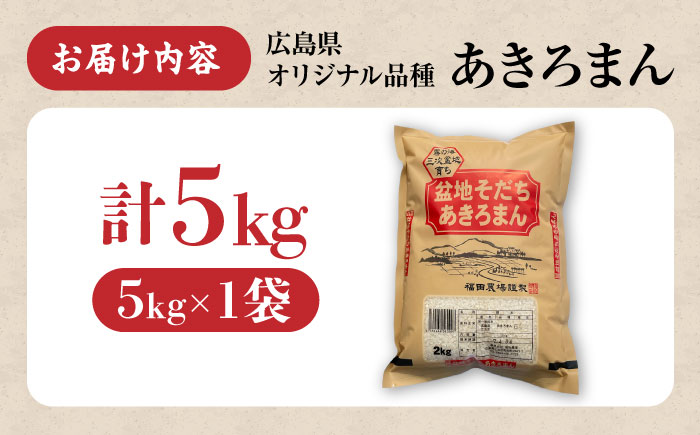盆地そだちあきろまん 5kg 令和7年産 米 こめ 白米 精米 ご飯 三次市 / 福田農場 [APBM019]