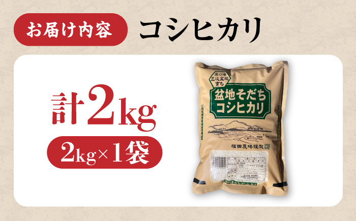 盆地そだちこしひかり 2kg 令和7年産 米 こめ 白米 精米 ご飯 三次市 / 福田農場 [APBM023]