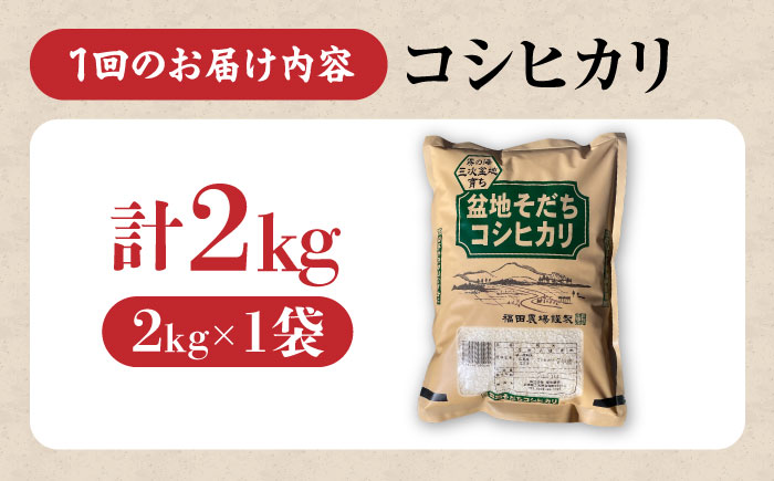 【全6回定期便】 米 盆地そだちこしひかり 2kg 令和7年産 米 こめ 白米 精米 ご飯 三次市 / 福田農場 [APBM026]