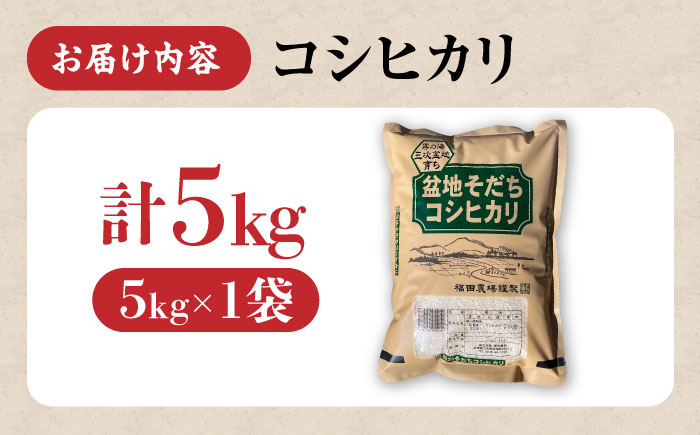 盆地そだちこしひかり 5kg 令和7年産 米 こめ 白米 精米 ご飯 三次市 / 福田農場 [APBM027]