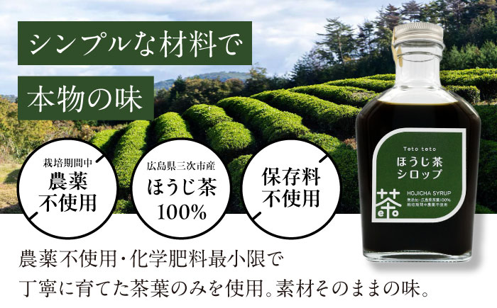 ほうじ茶シロップ 170g×2本 ほうじ茶 ラテ シロップ 希釈用 ドリンク お茶 インスタント カフェ 飲料 ティーラテ 三次市/Tetoteto [APCD001]