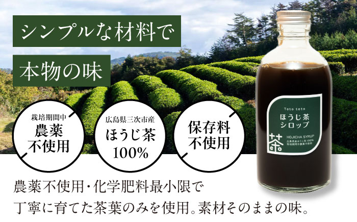 ほうじ茶シロップ 340g×1本 ほうじ茶 ラテ シロップ 希釈用 ドリンク お茶 インスタント カフェ 飲料 ティーラテ 三次市/Tetoteto [APCD002]