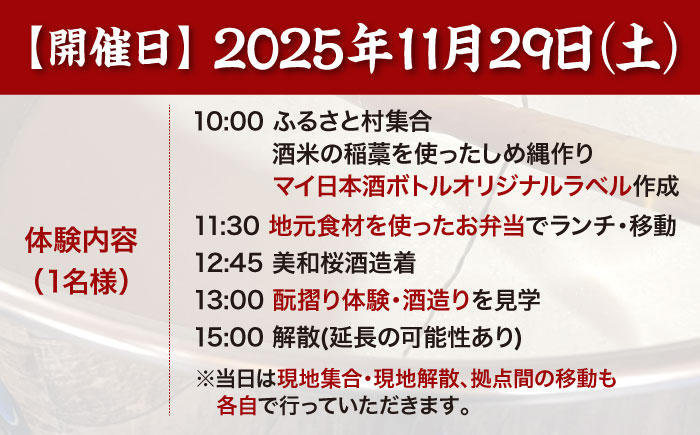 【11月29日開催】【数量限定】 日本酒造り体験 美和桜酒造 オリジナルラベル日本酒付 1名様分 限定10名 広島県 三次市 / 株式会社こふろ [APCU001]