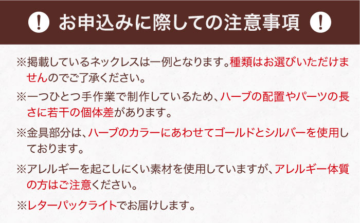 ハーブ纏うアクセサリー 2WAYネックレス 【ハーブおまかせ】 ネックレス アクセサリー チェーン ボタニカルアクセサリー レディース ハンドメイド 三次市 / SAMPO [APCW001]