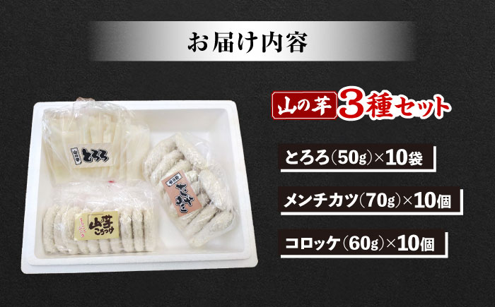 【冷凍】山の芋3種セット （ とろろ コロッケ メンチカツ ）　 山芋 とろろ 冷凍 やまいも 長芋 長いも 野菜 健康 三次市/吉舎食品 [APAD002]