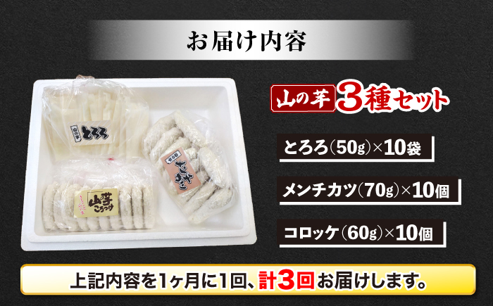 【全3回定期便】【冷凍】山の芋3種セット （ とろろ コロッケ メンチカツ ）　 山芋 とろろ 冷凍 やまいも 長芋 長いも 野菜 健康 三次市/吉舎食品 [APAD006]