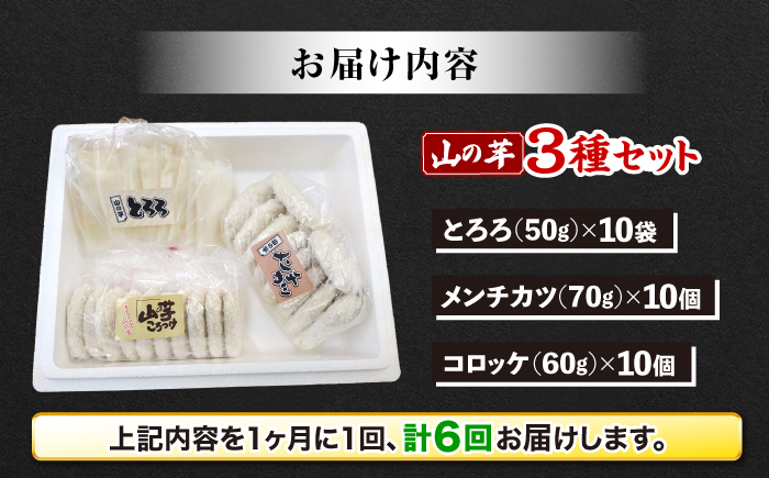 【全6回定期便】【冷凍】山の芋3種セット （ とろろ コロッケ メンチカツ ）　 山芋 とろろ 冷凍 やまいも 長芋 長いも 野菜 健康 三次市/吉舎食品 [APAD007]