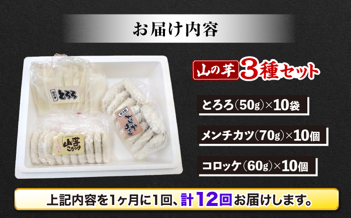 【全12回定期便】【冷凍】山の芋3種セット （ とろろ コロッケ メンチカツ ）　 山芋 とろろ 冷凍 やまいも 長芋 長いも 野菜 健康 三次市/吉舎食品 [APAD008]