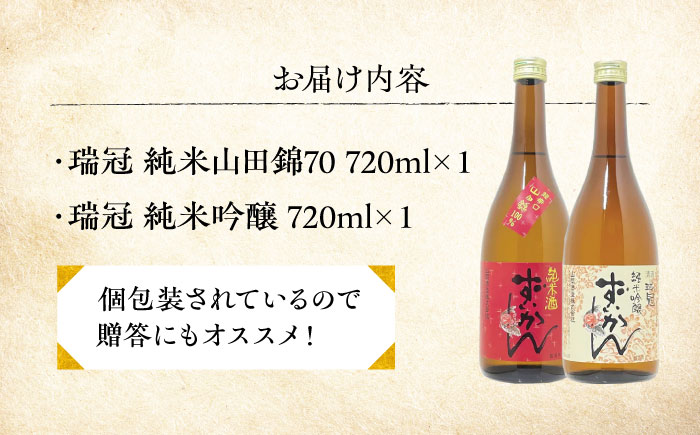 山岡酒造の紅白日本酒2本セット 瑞冠 ずいかん 日本酒 地酒 純米酒 純米吟醸 三次市/山岡酒造 [APAI001]