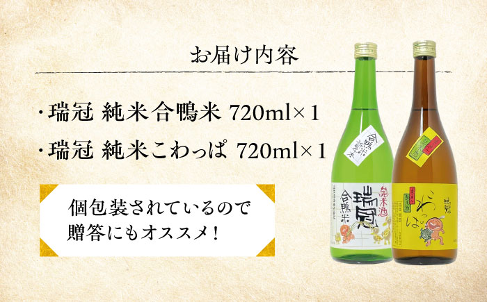 山岡酒造の純米酒2本セット 瑞冠 ずいかん こわっぱ 日本酒 地酒 純米酒 辛口 三次市/山岡酒造 [APAI002]
