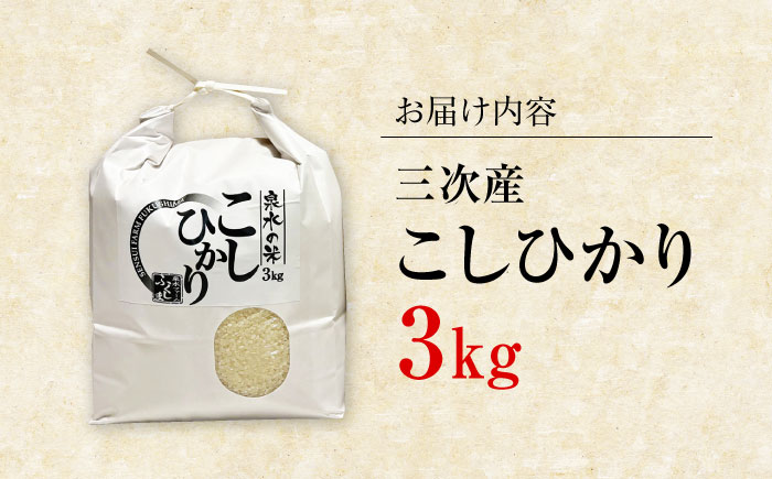 【令和7年産新米】すぐ届く！ 泉水の米 こしひかり 3kg 白米 お米 ご飯 コシヒカリ 三次市 / 泉水ファームふくしま [APAJ005]