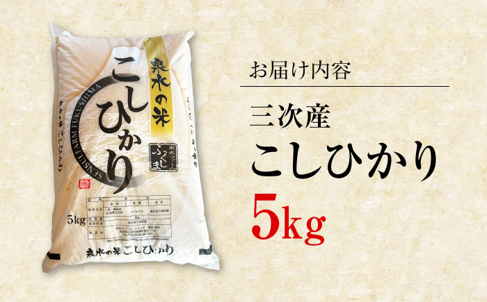 【令和7年産新米】すぐ届く！ 泉水の米 こしひかり 5kg 白米 お米 ご飯 コシヒカリ 三次市 / 泉水ファームふくしま [APAJ006]