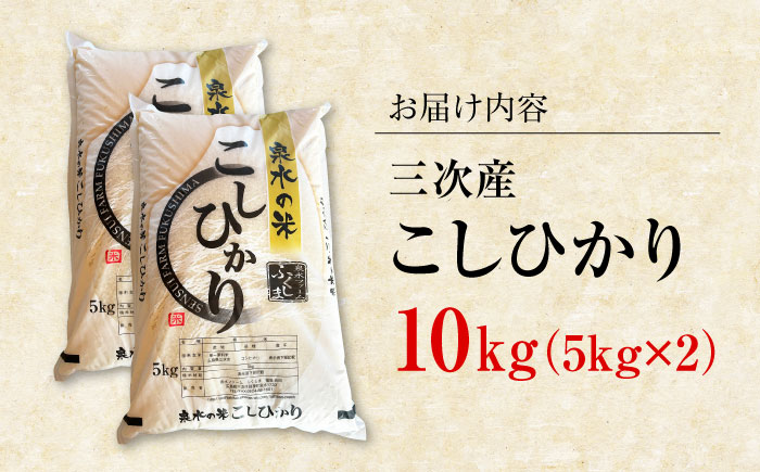 【令和7年産新米】すぐ届く！ 泉水の米 こしひかり 10kg （5kg×2袋） 白米 お米 ご飯 コシヒカリ 三次市 / 泉水ファームふくしま [APAJ008]