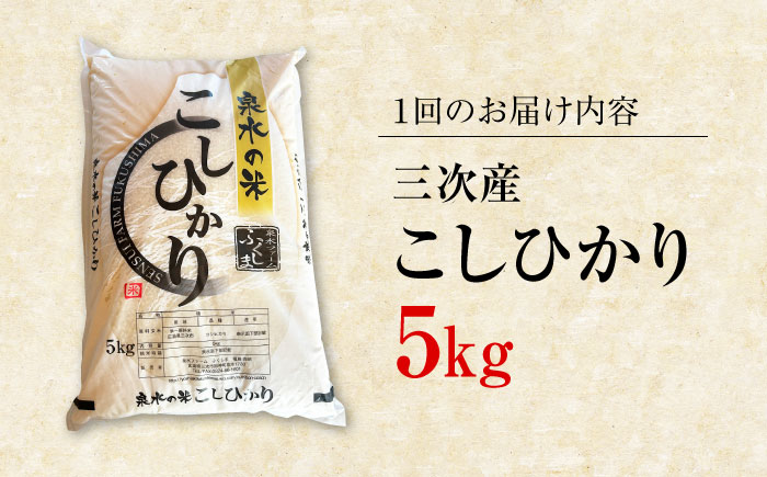 【全3回定期便】泉水の米 こしひかり 5kg 3ヶ月 白米 お米 ご飯 コシヒカリ 三次市/泉水ファームふくしま [APAJ009]